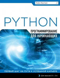 Обложка книги «Python. Программирование для начинающих»