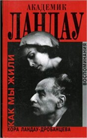 Книга ««Akademik Lev Landau» — Kora Landau-Drobantseva</p>
<p>Biography of Lev Landau by his wife Kora» Обложка книги «»