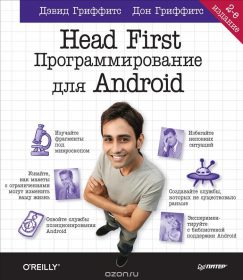 Книга «Head First. Программирование для Android» Обложка книги «»