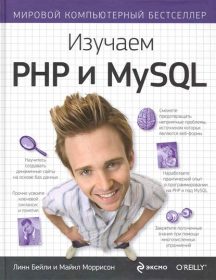 Обложка книги «Изучаем PHP и MySQL»