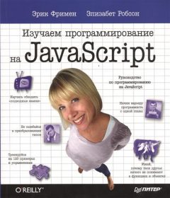 Обложка книги «Изучаем программирование на JavaScript»