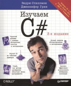 Книга «Изучаем C#» Обложка книги «Изучаем C#»