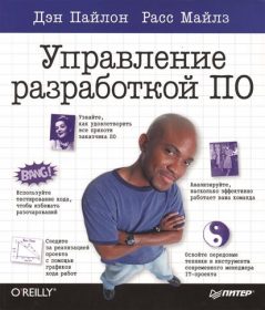 Книга «Управление разработкой ПО» Обложка книги «»