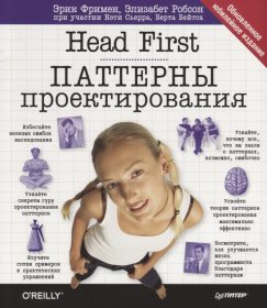 Книга «Head First. Паттерны проектирования» Обложка книги «»