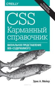 Книга «CSS. Карманный справочник» Обложка книги «»