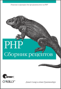 Обложка книги «PHP Cookbook (PHP: Сборник рецептов)»
