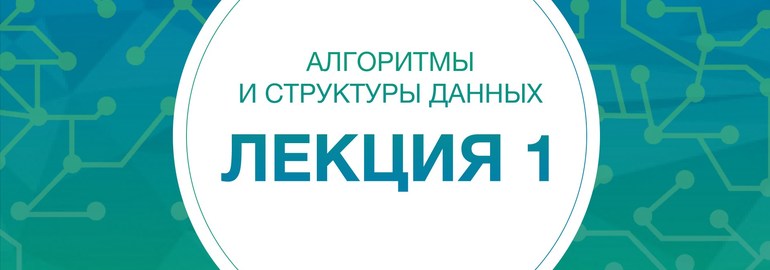 Обложка: Курс «Алгоритмы и структуры данных»