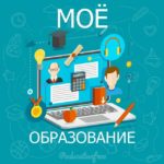 Канал «Моё Образование» Лого канала @educationfree