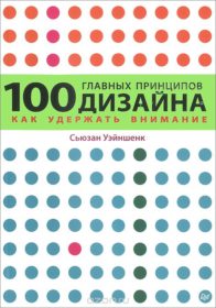 Книга «100 главных принципов дизайна. Как удержать внимание» Обложка книги «»