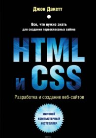 Книга «HTML и CSS. Разработка и дизайн веб-сайтов» Обложка книги «»