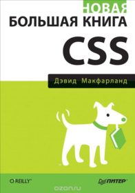 Книга «Новая большая книга CSS» Обложка книги «»