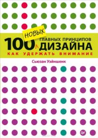 Книга «100 новых главных принципов дизайна. Как удержать внимание» Обложка книги «»
