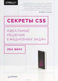 Книга «Секреты CSS. Идеальные решения ежедневных задач» Обложка книги «»