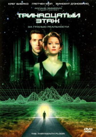 Обложка фильма «Тринадцатый этаж»
