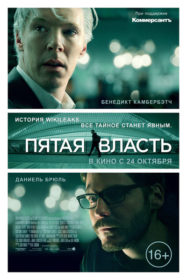 Обложка фильма «Пятая власть»