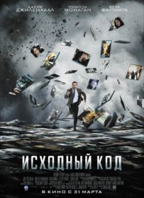 Обложка фильма «Исходный код»