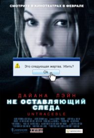 Обложка фильма «Не оставляющий следа»