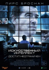 Обложка фильма «Искусственный интеллект. Доступ неограничен»