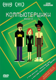Обложка фильма «Компьютерщики»