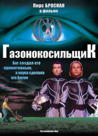 Обложка фильма «Газонокосильщик»