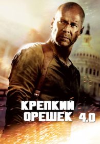 Обложка фильма «Крепкий орешек 4.0»