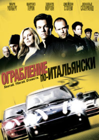 Обложка фильма «Ограбление по-итальянски»