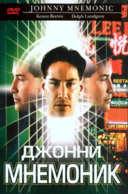 Обложка фильма «Джонни Мнемоник»