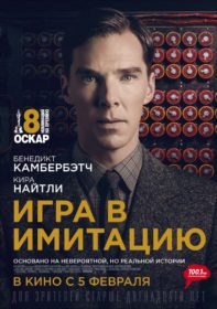 Обложка фильма «Игра в имитацию»