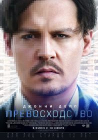 Обложка фильма «Превосходство»