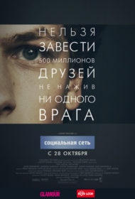 Обложка фильма «Социальная сеть»