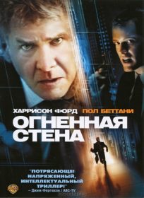 Обложка фильма «Огненная стена»