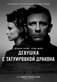 Обложка фильма «Девушка с татуировкой дракона»
