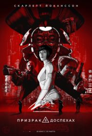 Обложка фильма «Призрак в доспехах»