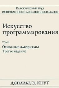 Обложка книги «Искусство программирования»
