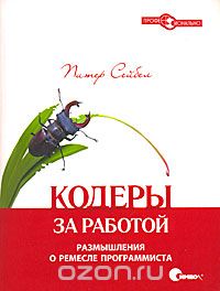 Обложка книги «Кодеры за работой. Размышления о ремесле программиста»