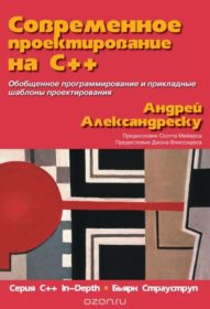 Книга «Современное проектирование на C++» Обложка книги «»