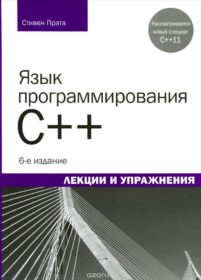 Обложка книги «Язык программирования C++. Лекции и упражнения»