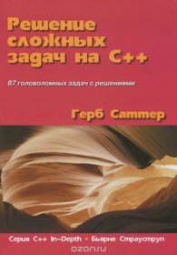 Обложка книги «Решение сложных задач на С++»
