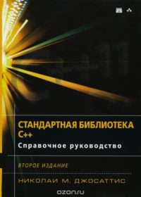 Книга «Стандартная библиотека C++. Справочное руководство» Обложка книги «»