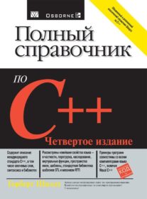 Книга «Полный справочник по C++» Обложка книги «»