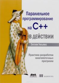 Книга «Параллельное программирование на С++ в действии. Практика разработки многопоточных программ» Обложка книги «»