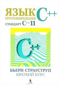 Книга «Язык программирования С++. Cтандарт C++11. Краткий курс» Обложка книги «»