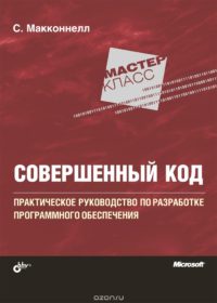 Обложка книги «Совершенный код»