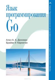 Обложка книги «Язык программирования Go»