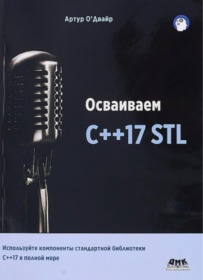 Обложка книги «Осваиваем C++17 STL»