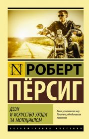 Обложка книги «Дзен и искусство ухода за мотоциклом»