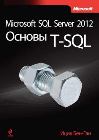 Обложка книги «Microsoft SQL Server 2012. Основы T-SQL»