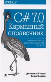 Книга «C# 7.0. Карманный справочник» Обложка книги «C# 7.0. Карманный справочник»
