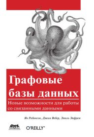 Обложка книги «Графовые базы данных. Новые возможности для работы со связанными данными»