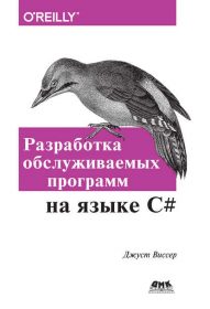 Книга «Разработка обслуживаемых программ на языке C#» Обложка книги «Разработка обслуживаемых программ на языке C#»
